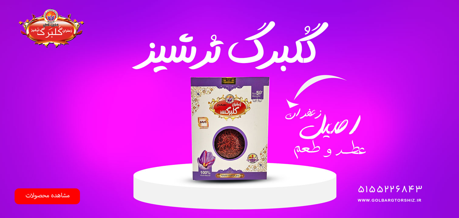 گلبرگ زعفران